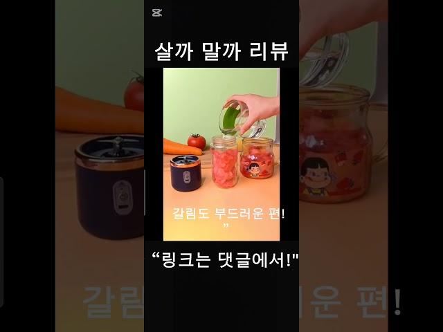 휴대용 충전 믹서기, 이거 진짜 쓸만해? #살까말까리뷰 #휴대용믹서기 #스무디메이커 #건강템추천 #운동용템 #다이어트도구