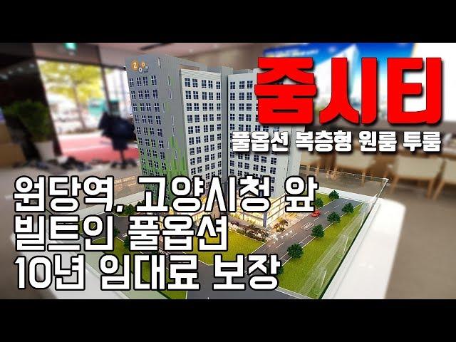 [빌라앱] 소형 투자처? 고양시 주교동 수익형 복층형 오피스텔 '줌시티'