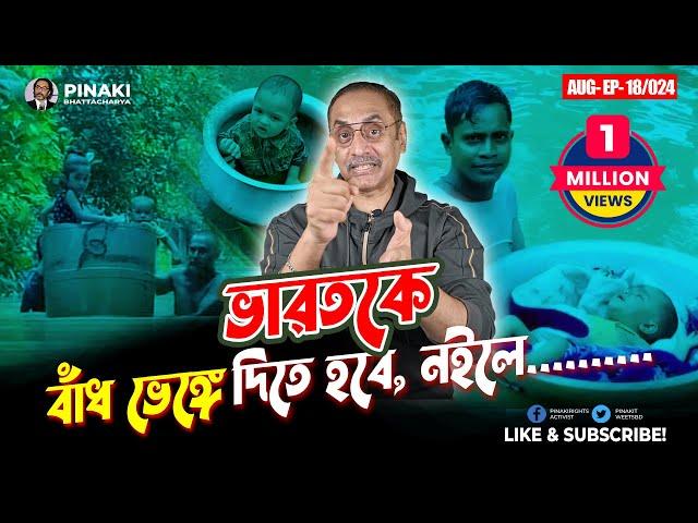 অভিন্ন নদীতে ভারতকে বাধ ভেঙ্গে দিতে হবে, নইলে.......|| Pinaki Bhattacharya || The Untold