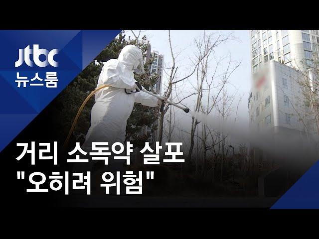 '길거리 방역' 소독약 뿌리는 정치인들…"오히려 위험" /JTBC 뉴스룸