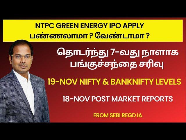 NTPC Green Energy IPO Apply பண்ணலாமா வேண்டாமா ? 19-Nov Nifty & Banknifty Levels | Post Market Report