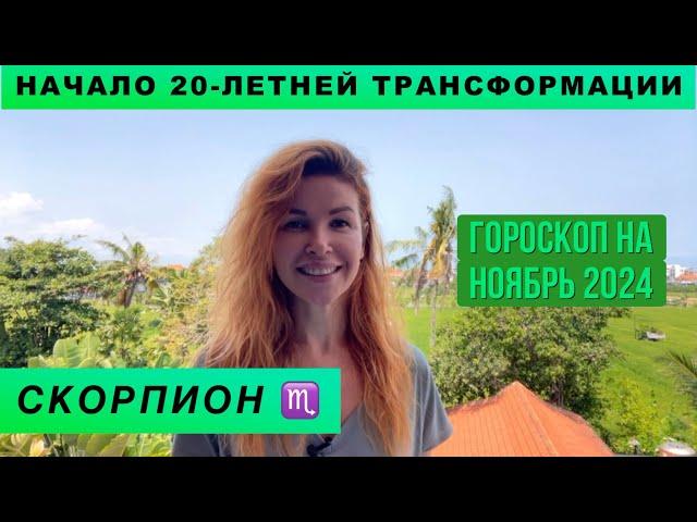 СКОРПИОН ️ - ГОРОСКОП на ноябрь 2024 @LP.astrology