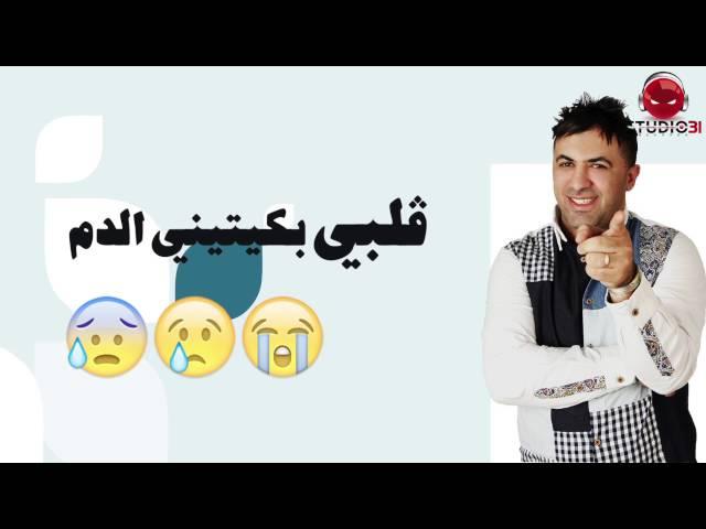 Hbib Himoun 2O16 Chehal Nabghik Ou Rabi 3alam (Lyrics Officiel) Studio 31