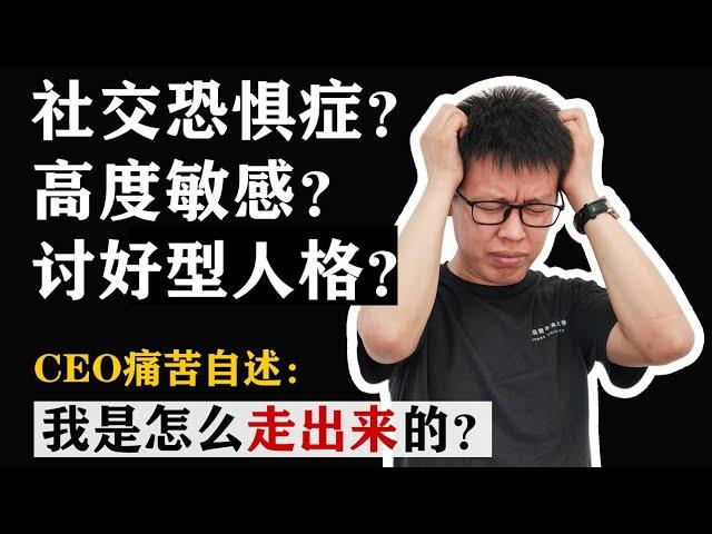 5分钟教你克服社交恐惧、高敏感体质、讨好型人格 | 一定要看到最后