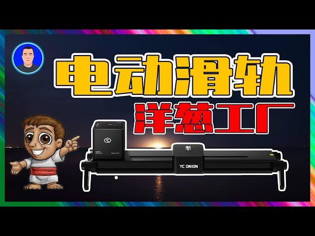 电动滑轨开箱｜洋葱工厂YC onion三代巧克力PRO电动滑轨｜【正开箱】