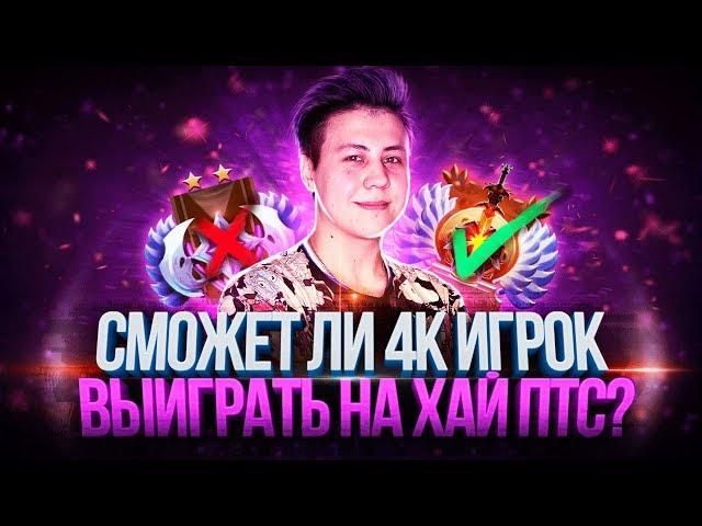 ЧТО ЕСЛИ 4000 ММР ИГРОК ЗАЙДЁТ НА ХАЙ ПТС?