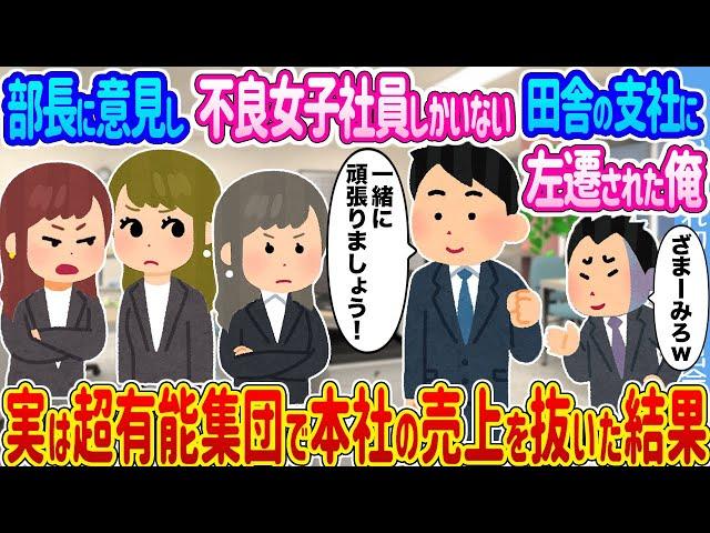 【2ch馴れ初め】部長に意見し不良女子社員しかいない田舎の支社に左遷された俺 →実は有能集団だと気づき本気を出した結果...【ゆっくり】