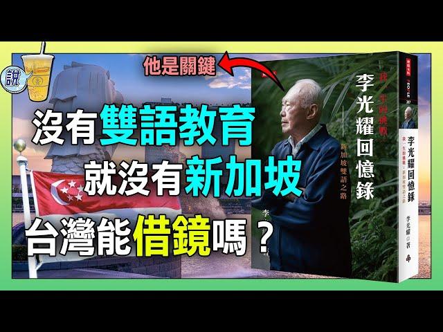 新加坡雙語教育成功的關鍵是什麼? / 教一個人語言容易，教全體國民呢? / 你以為的雙語和新加坡的「雙語」一樣嗎? | 青茶說