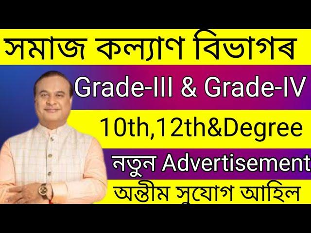 সমাজ কল্যাণ বিভাগৰ চাকৰি - Jobs in Assam | Assam jobs 2025 | Assam jobs vacancy 2025 |