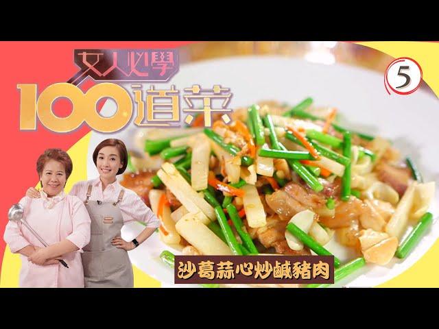 TVB飲食節目 | 女人必學100道菜 05/25 | 甜梅菜青豆炒豬板筋、爸爸的冬菇雞飯、銀魚乾蒸茄子、沙葛蒜心炒鹹豬肉 | 江美儀、蕭秀香 | 粵語中字 | TVB 2020