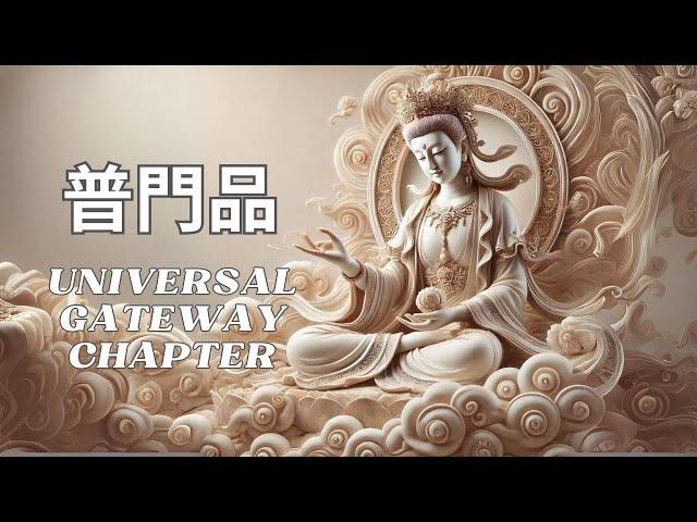 [經典讀誦]恭讀妙法蓮華經  觀世音萻薩普門品7遍