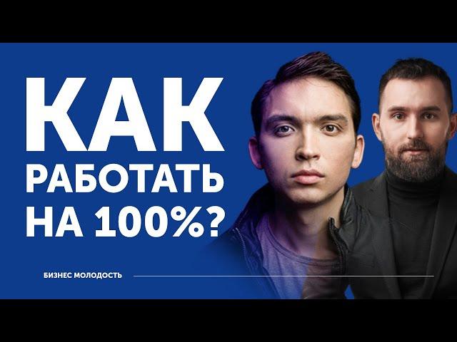 Как работать на 100% | Петр Осипов и Михаил Дашкиев ЦЕХ Дельта