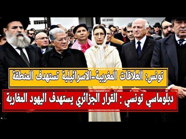 دبلوماسي تونسي : قرار الجزائر يستهدف اليهود المغاربة اولا+ المخزن: يتعرف بتجنيد مغاربة بالجزائر