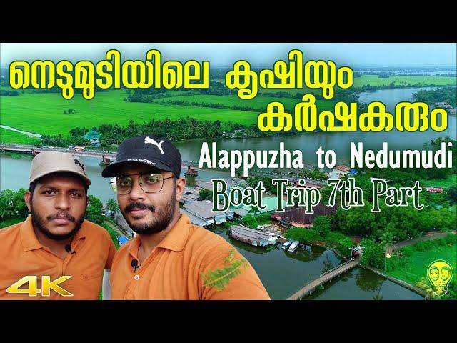 മണ്ണിൻ്റെ മണമുള്ള നെടുമുടി !! Nedumudi Trip Last Part | Alappuzha Vlog | Ramesh & Suresh Vlogs