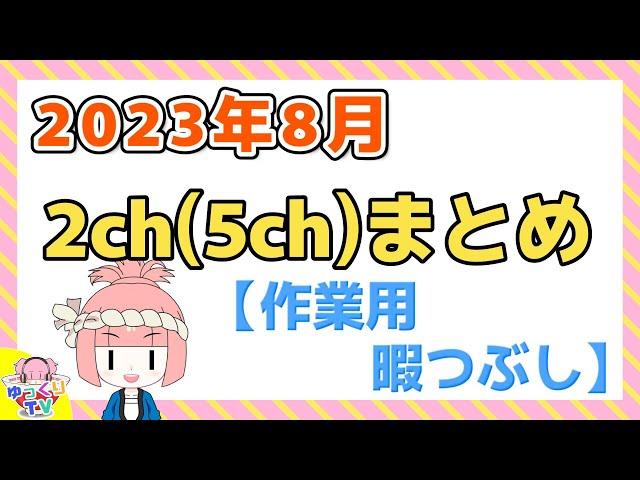 【総集編】2023年8月 2chまとめ【2ch面白いスレ 5ch ひまつぶし 作業用】