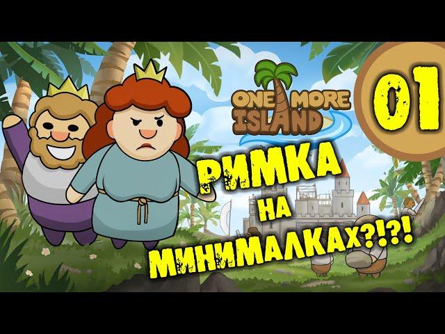 #01 РИМКА НА МИНИМАЛКАХ One More Island прохождение на русском