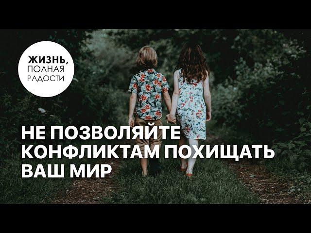 Не позволяйте конфликтам похищать ваш мир | Джойс Майер