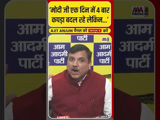 'PM Modi रैलियों में लफ़्फ़ाजी...', Sanjay Singh का तीखा हमला #shorts #operationsindoor