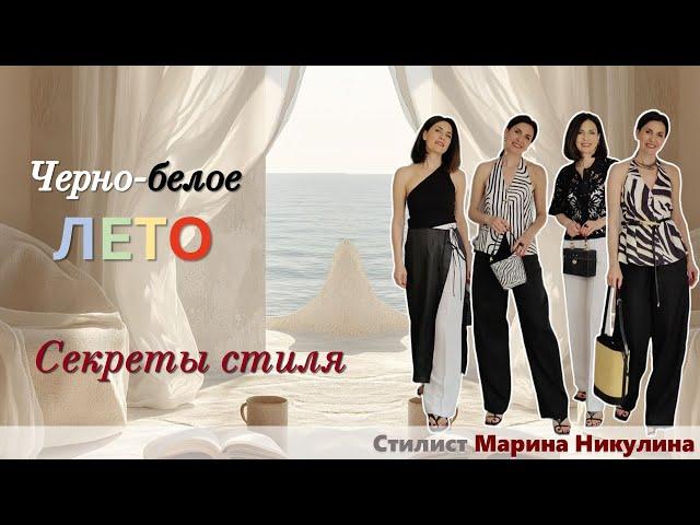 Сочетание черного и белого: подводные камни и приемы создания нескучных образов. 12+
