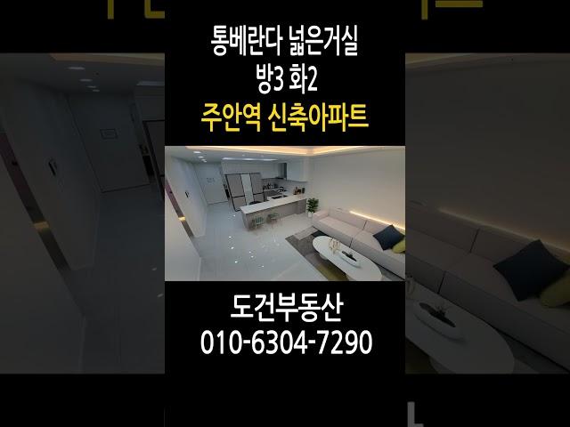 주안역 신축아파트 통베란다 넓은거실 방3 화2 인천 미추홀구 주안동 korea house tour #shorts