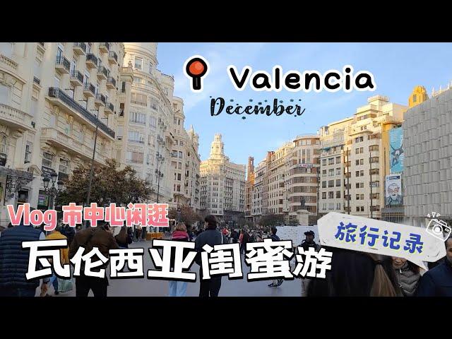 vlog｜十二月闺蜜游瓦伦西亚 Valencia｜市中心闲逛篇 错过火车却意外助人为乐，旅途中的小幸运西班牙｜瓦伦西亚市中心市政厅｜发现熊元素｜小米丘XiaoMiChu