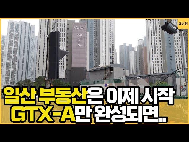 GTX노선 중 유일하게 공사중인 GTX-A가 개통예정이고 일산신도시의 학군과 인프라를 누릴 수 있는 경기도 고양시 대장 일산 킨텍스에 다녀왔습니다. 부동산임장, GTX