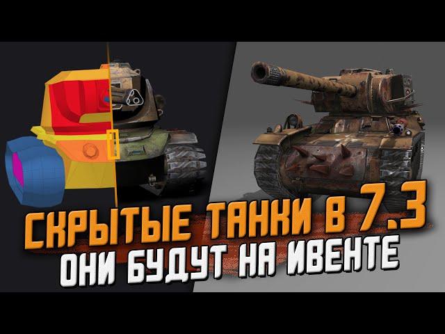 СКРЫТЫЕ Танки в обновлении 7.3 - Их можно получить на ивенте! / Wot Blitz
