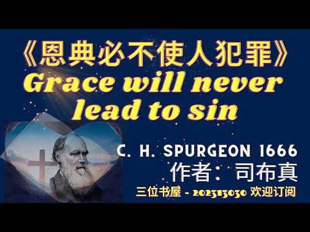 《恩典必不使人犯罪》"Grace will never lead to sin"-司布真（C. H. Spurgeon）