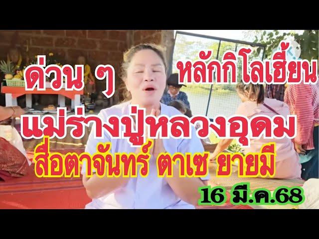 #หลักกิโลผีสิง #แม่ร่างปู่อุดม สื่อตาจันทร์ ตาเซ ยายมีขอเลขเด็ด 16 มี.ค.68