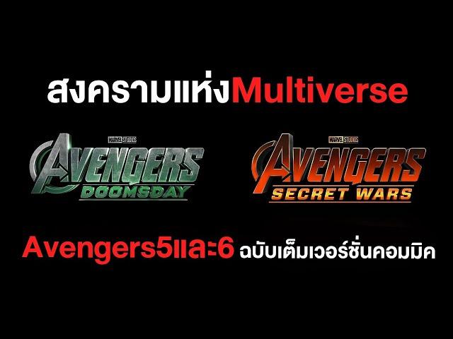 Avengers5และ6 ฉบับเต็มเวอร์ชั่นคอมมิค สงครามแห่งMultiverse - Comic World Daily