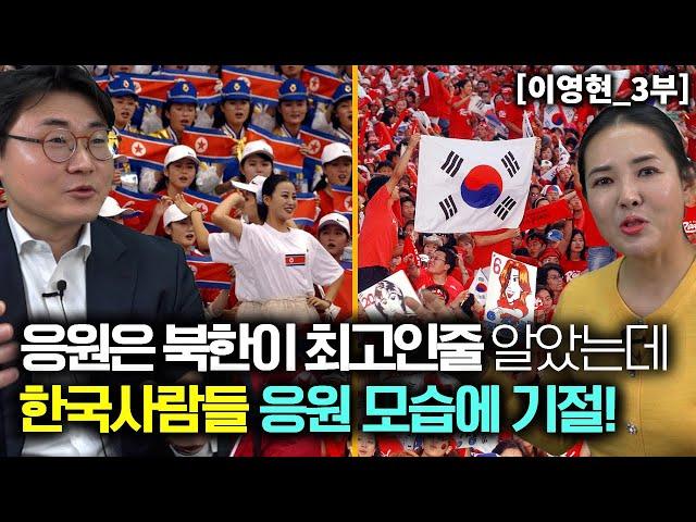 [이영현_3부] 스포츠 응원은 북한이 최고 인줄 알았는데 한국사람들 응원모습에 기절!