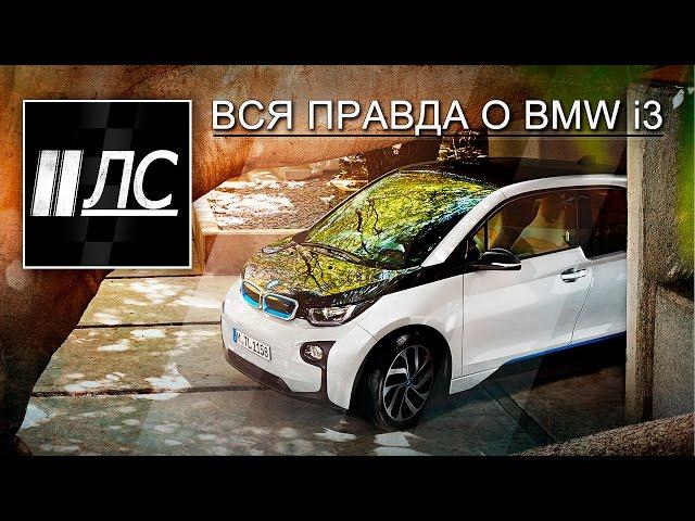 Вся правда о BMW i3.  "2 Лошадиные силы".