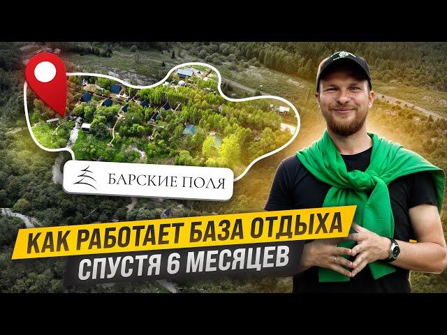 Как РАСКРУТИТЬ БАЗУ ОТДЫХА за 6 месяцев. Глэмпинг в ЛЕСУ. БАРСКИЕ ПОЛЯ Часть 4