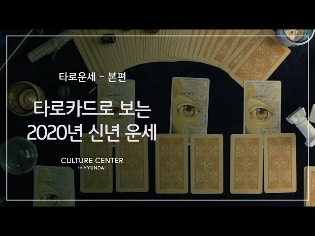 [ 타로운세 | 본편 ]  현대문센TV에서 타로카드로 2020년 봄 운세를 봐드립니다! 본편 먼저 보세요!