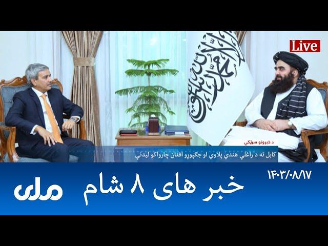 RTA Dari News | خبرهای ۸ شام