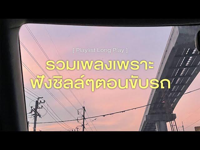 รวมเพลงเพราะ ฟังชิลล์ๆตอนขับรถ [ Playlist Long Play ]