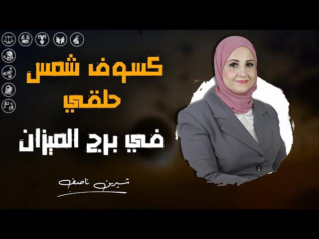 كسوف شمس حلقي بالميزان يوم 2 اكتوبر 2024 وتأثيره على جميع الابراج | مع شيرين ناصف