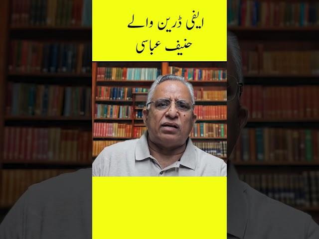 ایفی ڈرین والے حنیف عباسی #shorts