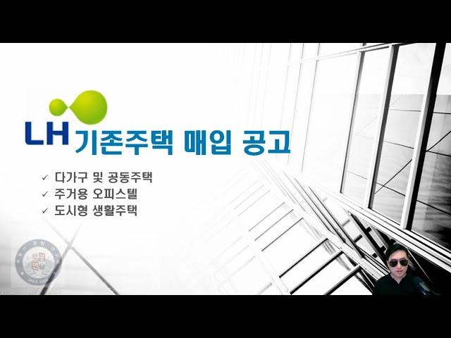 LH 기존주택 우선매입 공고 안내!! 건물 매각! 이런 방법도 있습니다!! feat.한국토지주택공사