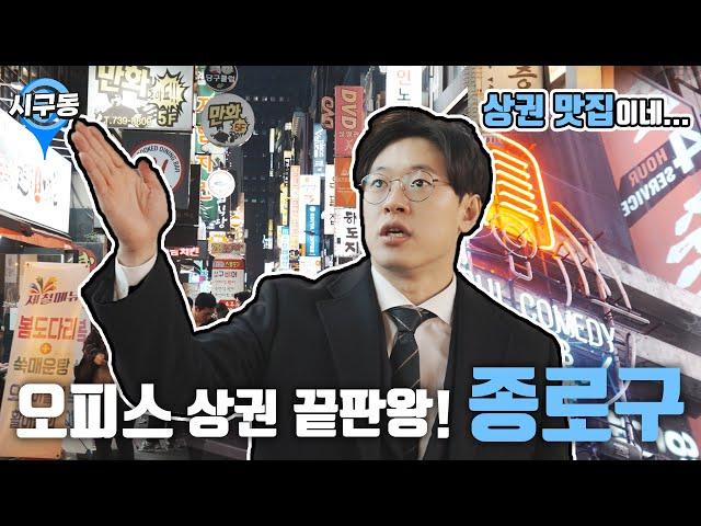 "서울시 종로구 종로2가동" 오피스상권의 끝판왕 가보았습니다!