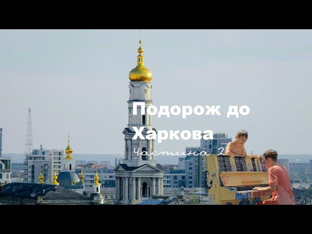 Подорож до Харкова. Частина 2