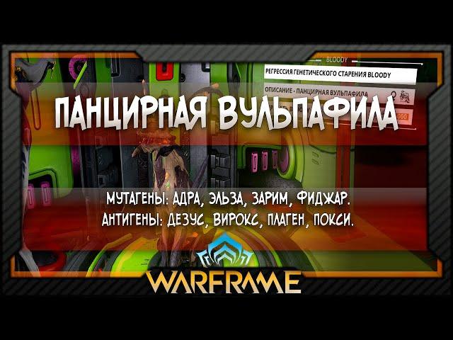 [Warframe] Выведение идеальной Панцирной Вульпафилы