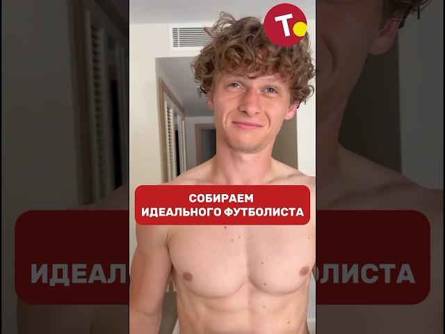 Идеальный футболист по версии Талабко!