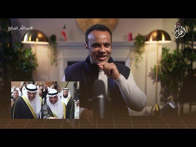 هل ولي العهد الشيخ صباح الخالد متحالف مع مرزوق؟