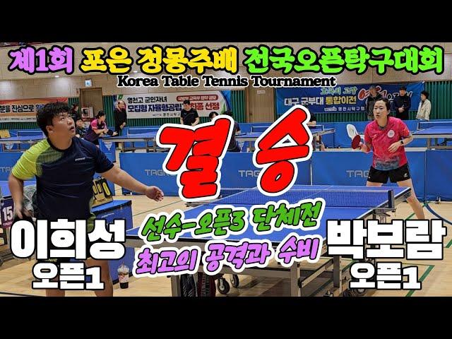 [결승] 최고의 공격과 수비!! 이희성(오픈1) vs 박보람(오픈1) | 제1회 포은 정몽주배 전국오픈탁구대회