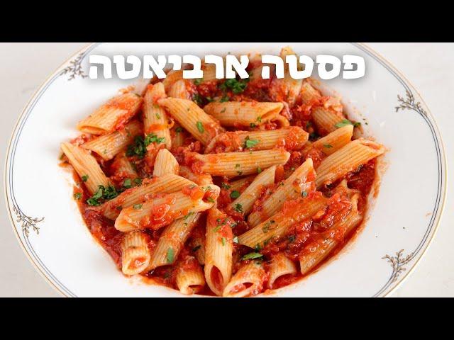 פסטה ארביאטה – פסטה פיקנטית ברוטב עגבניות
