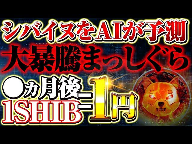 【シバイヌコイン（SHIBA INU）】AI予想は200倍‼暴騰サイン出現‼GoogleAI徹底解説‼【仮想通貨】