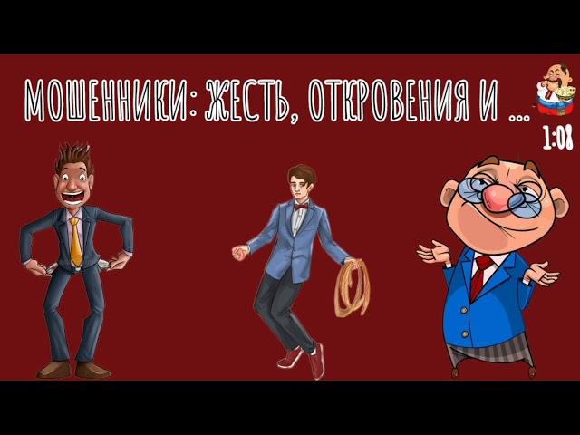 МОШЕННИКИ: ЖЕСТЬ, ОТКРОВЕНИЯ И ...