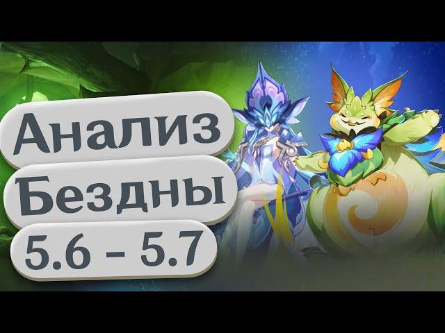 Как Пройти Бездну 5.6 - 5.7 | Гайд на Бездну 16.06 - 16.07 | Анализ от Анимекула