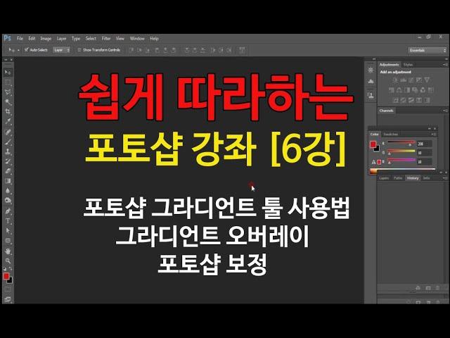 포토샵 강좌 [6강] 포토샵 그라디언트 툴 사용법 색상 그라데이션 오버레이 보정 도구 Photoshop gradient overlay, gradation tool